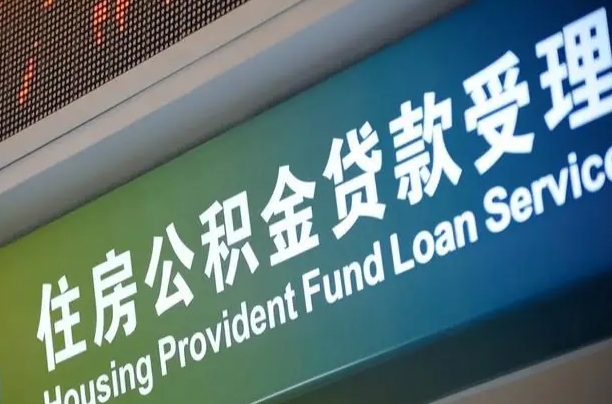 滑县粤省市公积金还贷（滑县粤省事公积金怎么提前还贷）