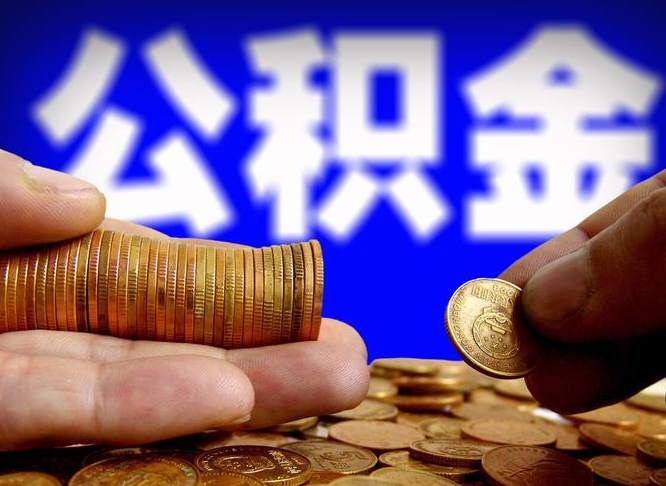 滑县找人提取公积金流程（滑县托人提取公积金）